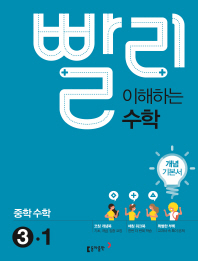빨리 이해하는 수학 중3-1 개념기본서(2018)